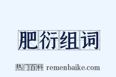 肥衍组词是什么意思的图片
